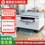 惠普（HP）232dwc/233sdw打印机办公A4自动双面黑白无线激光学生家用三合一复印扫描多功能一体试卷打印 M232dwc（打印复印扫描三合一+双面打印） 官方标配（全国联保）