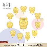 周生生中秋礼物十二生肖串珠足金黄金转运珠情侣款本命年组合单颗定价 小福虎 93693C