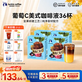 瑞幸咖啡果C系列浓缩咖啡液速溶橙C柚C葡萄C冰美式黑咖啡25ml 葡萄C美式4盒共36杯【添加50%真果汁】