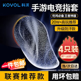 科沃【Top榜第一】指套电竞专用游戏指套吃鸡手指套和平精英三角洲手游神器防汗触屏王者买一对送一对