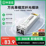 毕亚兹 光模块 万兆SFP+多模双纤芯300M米 LC接口10G千兆850nm兼容华为/华三/普联/锐捷/中兴等国产品牌