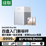绿联私有云DH4300Plus 8G版16T四盘位NAS网络存储个人云家庭硬盘服务器手机NFC一碰连接手机平板扩容