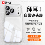 第一卫DIVI【自带镜头膜丨相机按键全包】适用iPhone17pro手机壳苹果17Pro保护套超薄透明防摔硅胶气囊男女