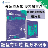 高考必刷题 分题型强化 复习划重点 数学 创新题专练（通用版）高三复习资料 理想树2023版