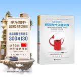 格罗斯曼说，经济为什么会失败