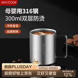 美厨（MAXCOOK）316不锈钢水杯马克杯 双层泡茶杯子学生儿童口杯300ml MCB8654