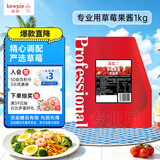 丘比草莓果酱1kg 调味品 西餐甜点早餐面包酱冰淇淋百搭