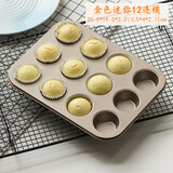 德立（DOLO）卡通6/9/12连模黄油年糕栗子甜甜圈马芬小蛋糕杯DIY烤箱烘焙模具 金色迷你12连模+纸托6叠