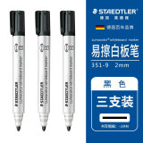 施德楼（STAEDTLER）记号笔白板可擦易擦单头款2.0mm 黑色 3支装 351-9