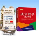 成语故事200则(融媒体版)