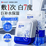 OHBT377美白面膜20片补水保湿淡斑男女士抗皱紧致抗衰老去黄提亮肤色
