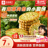 良品铺子Mini夹馅小圆饼蔬菜味225g夹心饼干蔬菜饼干下午茶代餐休闲零食