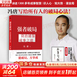 【正版包邮】冯唐系列作品 通关 能人谋势 强者破局 正道 有底气 胜者心法 能人谋事 冯唐资治通鉴成事学三部曲！ 冯唐2026新书可选 新华书店旗舰店管理学图书书籍 强者破局:资治通鉴成事之道【冯唐 