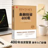 金融投资400年：投资者必读金融理财宝典