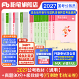 粉笔公考2027适用开学季国省考公务员考试教材行测思维申论的规矩历年真题试卷粉笔980用书考公教材2027公务员考试2027省考套装 国考：公考教材+真题+模考（行测地市、行政执法）