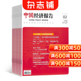 中国经济报告杂志订阅 2027年1月起订 1年共24期 商业财经期刊 宏观经济发展研究 国内外产业经济政策解读 行业趋势洞察分析 企业管理投资参考 分析世界政治经济现象 杂志铺全年订阅正版