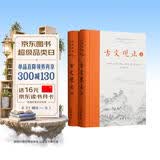 樊登推荐古文观止(全本全注全译)（布脊精装上下册）