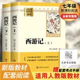 西游记上下（全2册）全新完整版 七年级上册初中必读 适用新版人教教材配套阅读 名师推荐考点精炼 初中七年级上册必读课外阅读书经典文学名著指定读物 无障碍阅读青少年文学