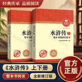 乡土中国+红楼梦 整本书阅读任务书修订版 重庆出版社 费孝通 水浒传老人与海论语呐喊三国演义唐吉诃德高中高一语文必修上册正版读物名著阅读课程化丛书 水浒传【修订版】