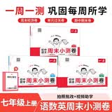 一本初中周末小测卷语文+数学RJ版+英语RJ版（共3册）七年级上册 2026秋语文同步练习册周末