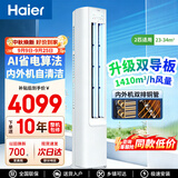 海尔空调3匹柜机一级能效变频快速冷暖WIFI智控大风量防冷风直吹静音自清洁家用客厅立式柜机26年新款 2匹 双排铜管 【净省电】大风量+速冷暖