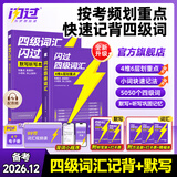 【官方旗舰店】备考2026.12英语闪过四级词汇巨微英语四级真题逐句精解闪过四级真题试卷单词书大学英语四六级词汇书考频记忆 闪过四级词汇【99节视频课+小程序】