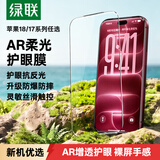 绿联【磁控溅射AR增透膜】适用苹果18Promax钢化膜iPhone17promax手机膜高清增透防摔防指纹保护膜