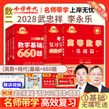 官方旗舰店】武忠祥2028考研数学高等数学基础篇数学二660题数一数三严选题李永乐线性代数复习全书武忠祥高数强化辅导讲义线代330题教材历年真题金榜时代28考研视频资料 2028线代基础篇+高数基础篇