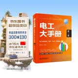 电工大手册（第二册）——电工常用电路、接线、识读 应用案例 电工手册 电工考证 零基础学电工 电子元器件 电工自学成才手册