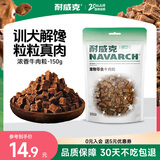 耐威克宠物狗狗零食幼成犬训狗奖励浓香牛肉粒150g