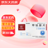 [华北制药] 甲钴胺片0.5mg*20片/盒
