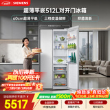 西门子（SIEMENS）超薄512L对开门冰箱  抑菌清新 自然储鲜平嵌家电一级能效白KA512091EC 国家补贴