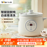 小熊（Bear）电炖锅煲汤锅炖汤盅家用炖锅陶瓷全自动煮粥锅小型1-2人 辅食电炖锅 DDG-E15K2 1.5L