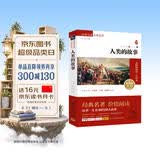 人类的故事 新版 经典名著 大家名译（ 无障碍阅读 全译本平装） 开学季