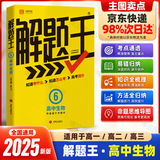 2025新&2026版解题王高中数学三年考点全析样题库 物理化学生物解题方法与技巧语文英语知识清单韦东奕高考必刷题辅导书韦神数学法高一至高三通用 高中生物【全国通用】