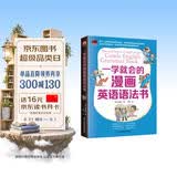一学就会的漫画英语语法书  五类句型、九种词性、时态和语态，只要看懂漫画，就能学会英语语法！