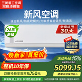 三菱（MITSUBISHI）新风空调初晴1.5匹双排纯铜管一级能效抗菌99%新风40m³/h防直吹变频冷暖重工空调KFR-35GWAMVBp