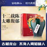 古越龙山太雕十二年 半甜型 绍兴黄酒 2.5L 单坛装 中秋送礼