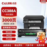 才进适用HP惠普cc388a硒鼓 hp m126a m1136 m126nw p1108/6 p1007/8 m128fn  m1213nf M225打印机墨盒 mfp