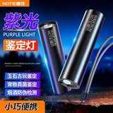 魔铁（MOTIE）紫光灯紫外线伍德氏灯猫廯灯UV固化玉石鉴定果蔬荧光剂检测笔烟酒板材防伪验钞手电激光笔