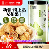福东海无花果干300克 新疆精选干货即食泡水茶煲汤果脯孕妇下奶黄体酮