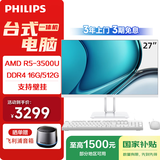 飞利浦（PHILIPS）国家补贴27英寸新款台式一体机电脑商用办公网课学习收银( ADM R5-3500U 16G 512G SSD WIFI )B1白