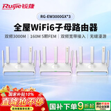 锐捷WiFi6无线路由器 EW3000GX三只装 3000M千兆无线双频 企业办公门店别墅大户型无缝漫游