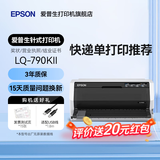 爱普生（EPSON）LQ-615KII 630KII 635KII 730KII 735KII票据针式打印机 增值税务平推式三联单专用发票财务开票机 LQ-790KII【1+6联 打印厚度3.6mm】