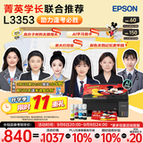 爱普生（EPSON）【6代新品】L3353墨仓式彩色家用AI学习打印机 L3251/L3255升级版(打印复印扫描 微信/无线 黑色）