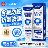 白云山含氟防蛀牙膏状成人修复蛀牙补洞再生修复龋齿牙菌斑清理专用烂虫牙黑线补牙青少年高氟医用口腔防蛀膏120g
