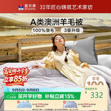 富安娜A类澳洲羊毛被100%纯羊毛被子 双人保暖冬季被芯约7.5斤230*229cm