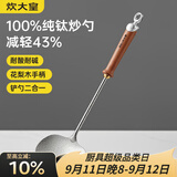 炊大皇纯钛锅铲炒菜铲子炒勺厨房家用花梨木耐高温防烫健康 炒勺