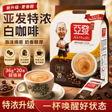 亚发原装进口速溶咖啡三合一咖啡粉办公咖啡特浓白咖啡36g*20条