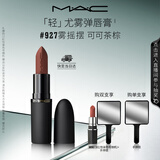 M.A.C魅可轻尤雾弹唇膏口红雾面滋润#927雾摇摆送女友教师节礼物